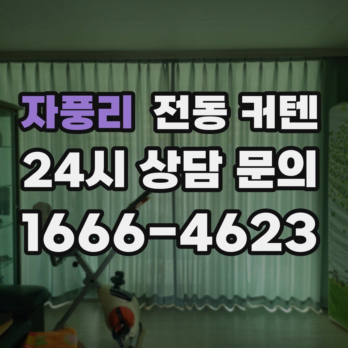 자풍리 전동 커텐