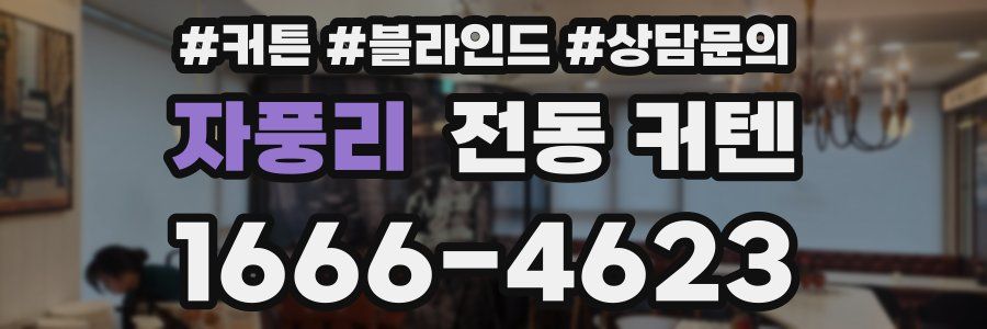 자풍리 전동 커텐