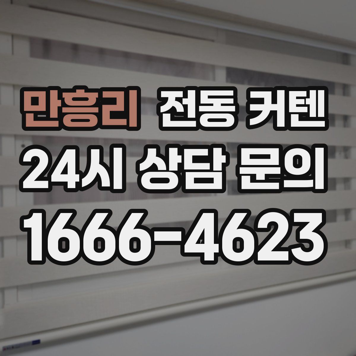 만흥리 전동 커텐
