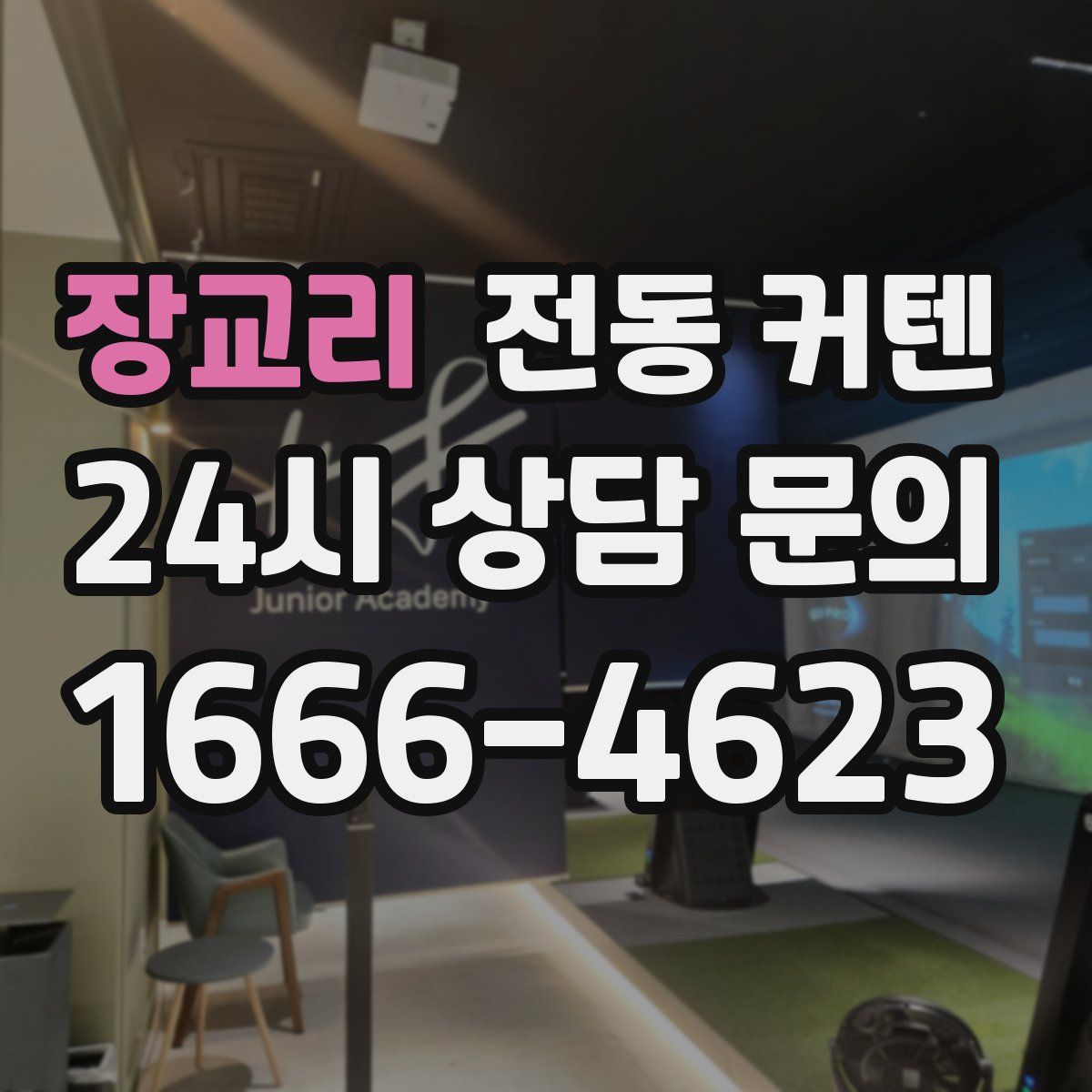 장교리 전동 커텐
