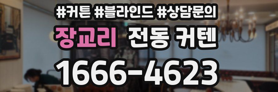 장교리 전동 커텐