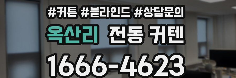 옥산리 전동 커텐