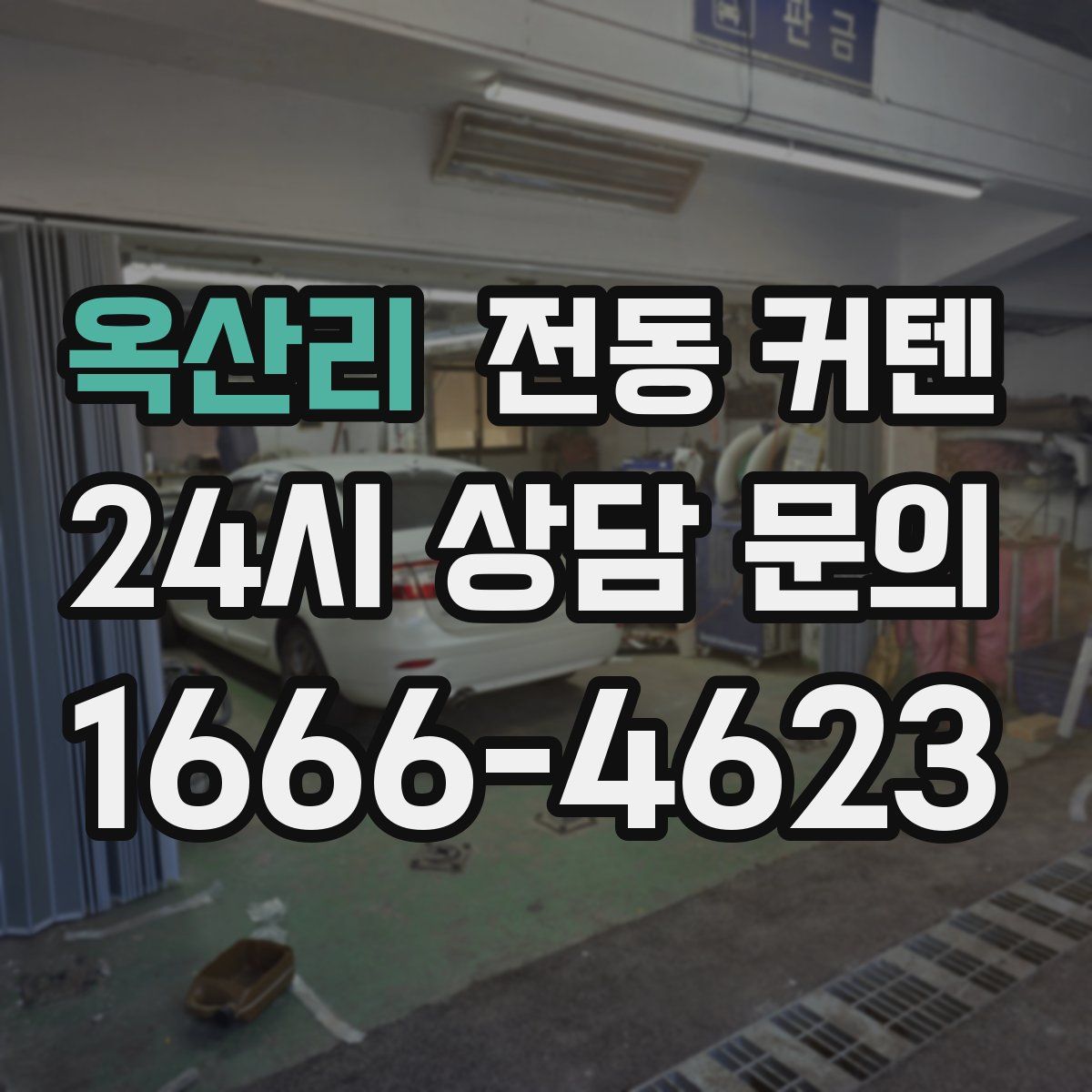 옥산리 전동 커텐