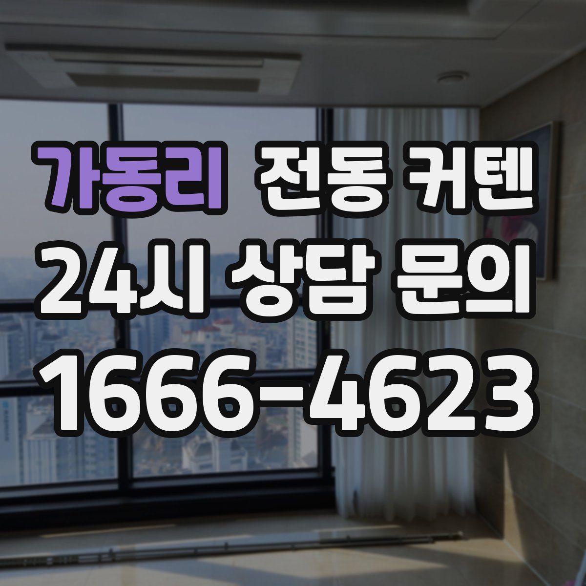 가동리 전동 커텐