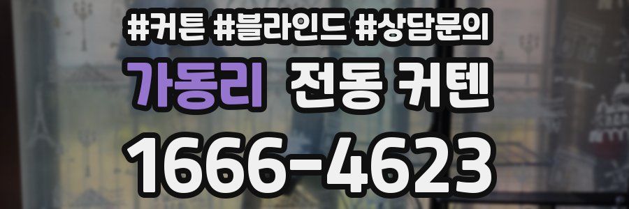 가동리 전동 커텐