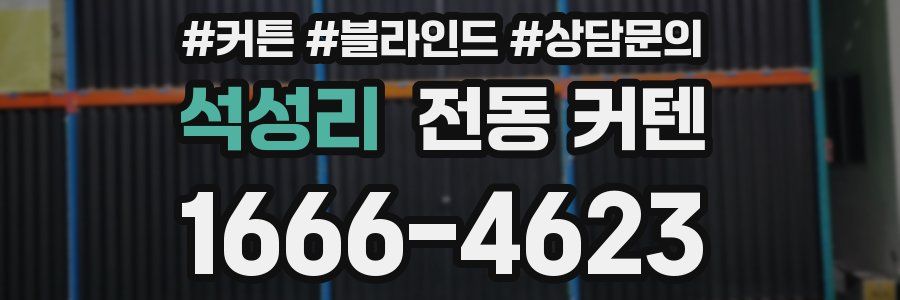 석성리 전동 커텐
