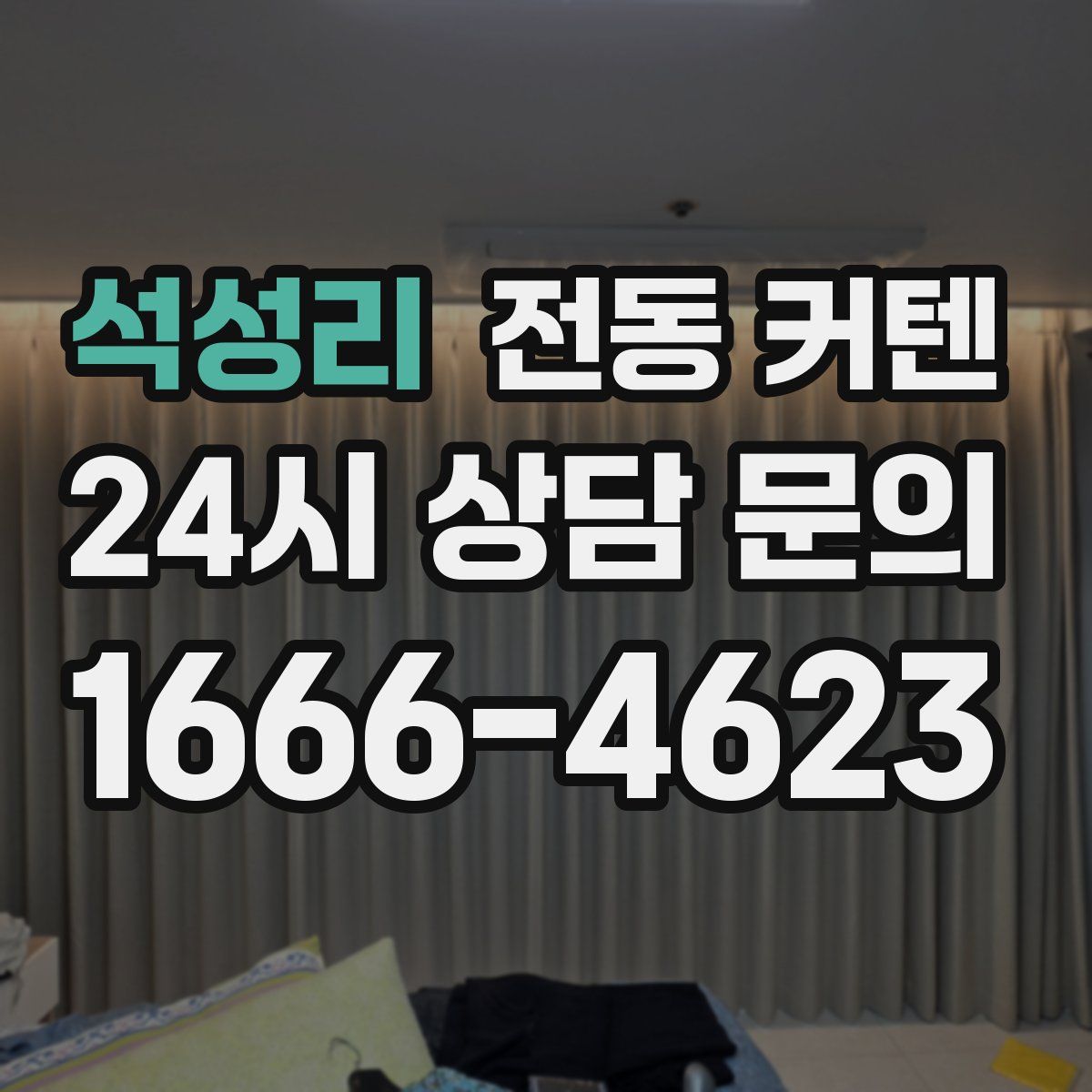 석성리 전동 커텐