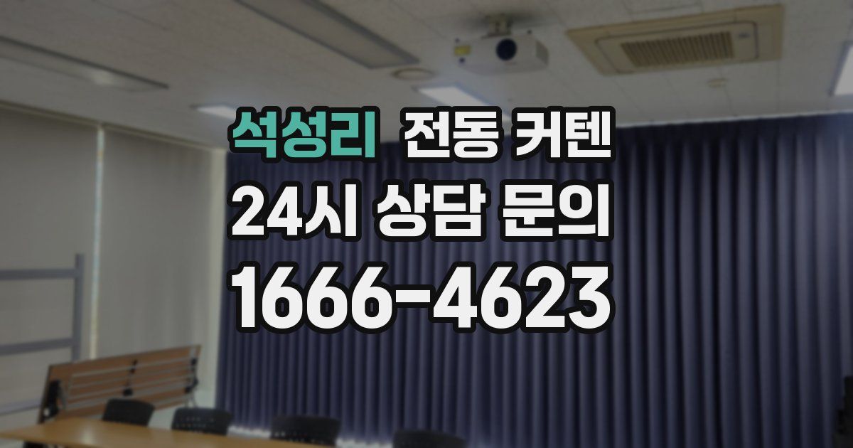 석성리 전동 커텐
