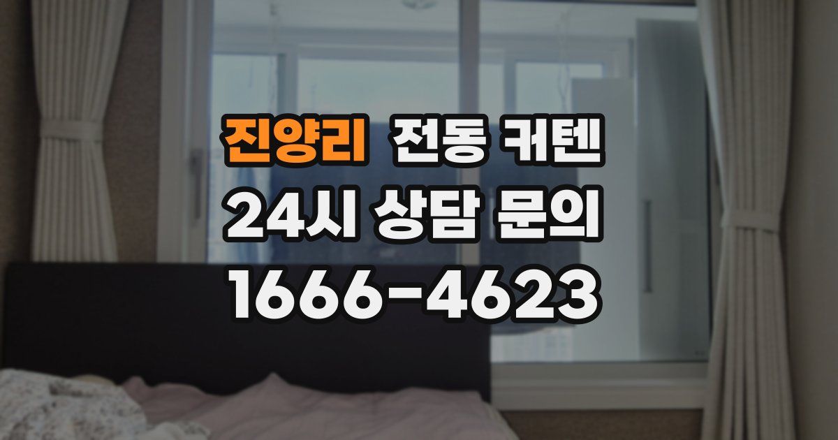 진양리 전동 커텐