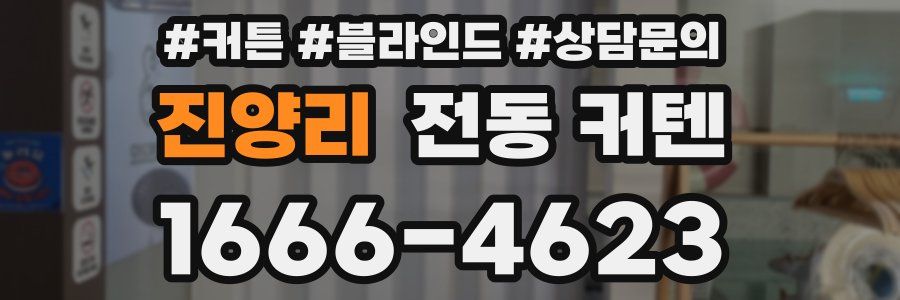 진양리 전동 커텐