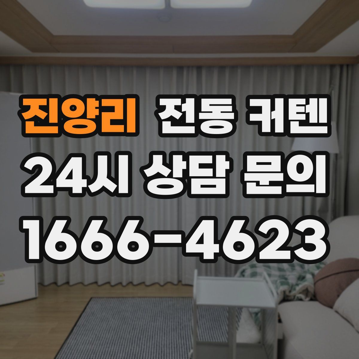 진양리 전동 커텐
