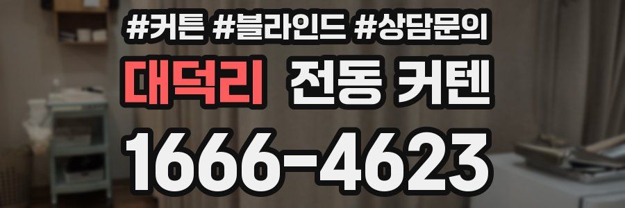 대덕리 전동 커텐