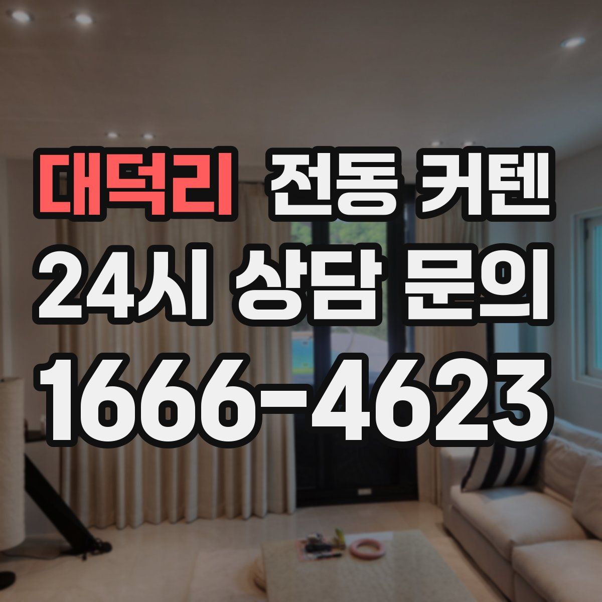 대덕리 전동 커텐