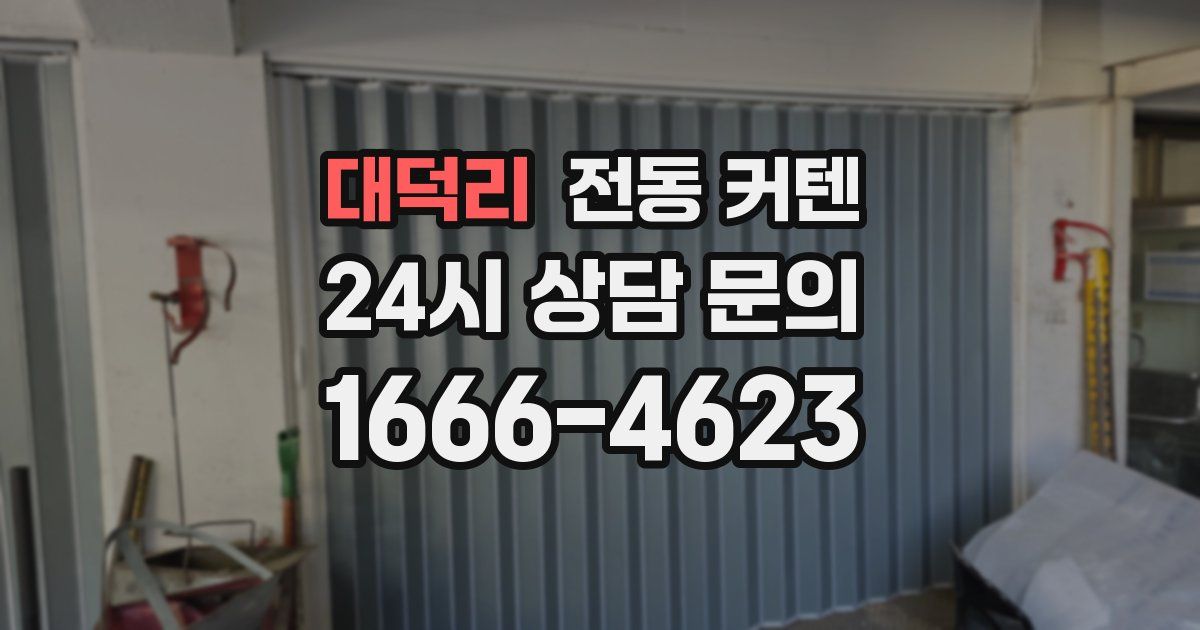 대덕리 전동 커텐