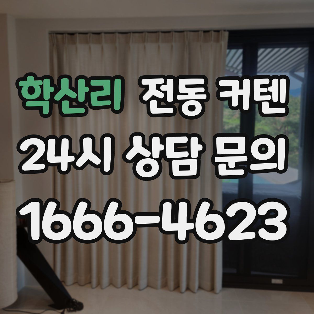 학산리 전동 커텐