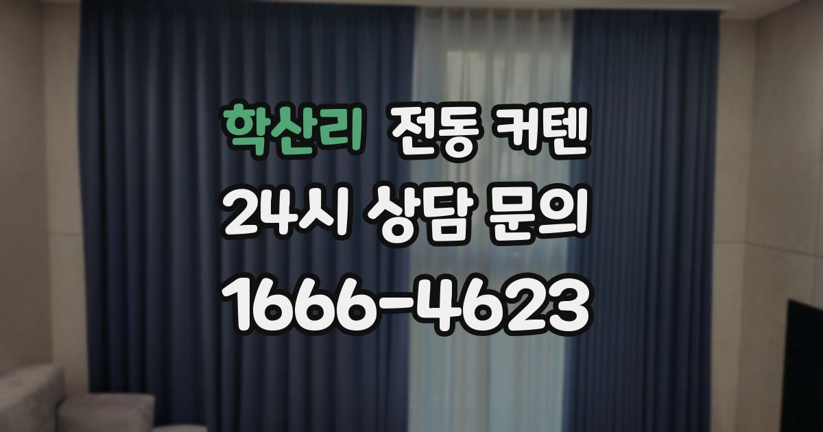 학산리 전동 커텐