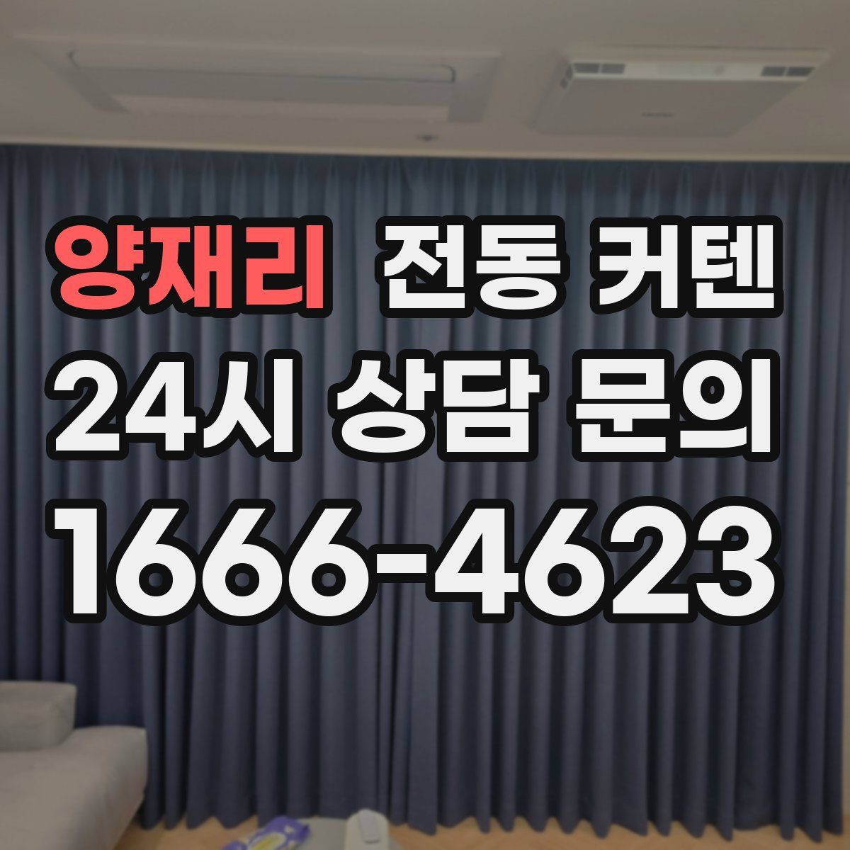 양재리 전동 커텐