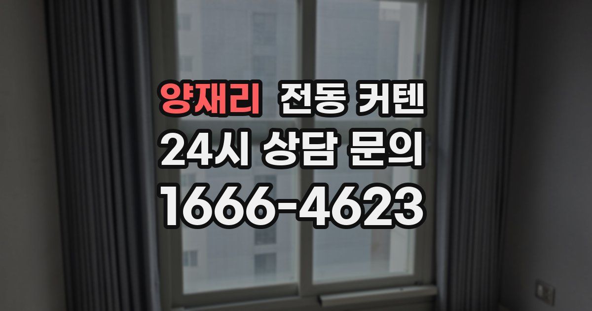 양재리 전동 커텐