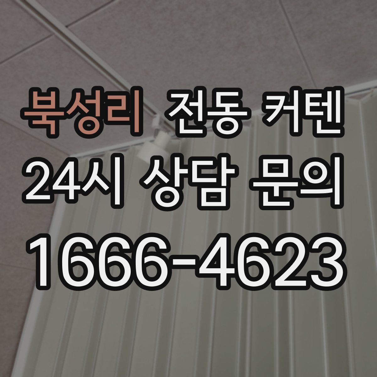 북성리 전동 커텐