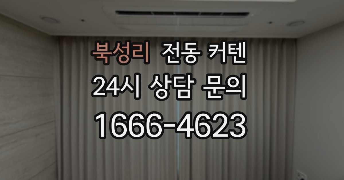 북성리 전동 커텐