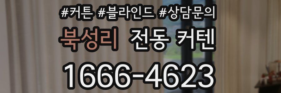 북성리 전동 커텐