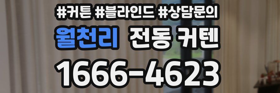 월천리 전동 커텐