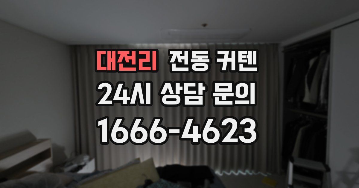 대전리 전동 커텐