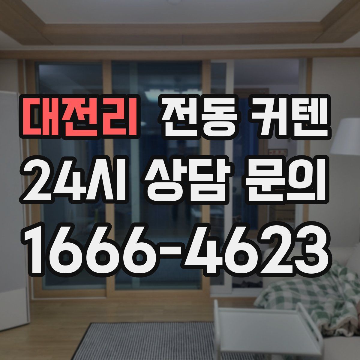 대전리 전동 커텐