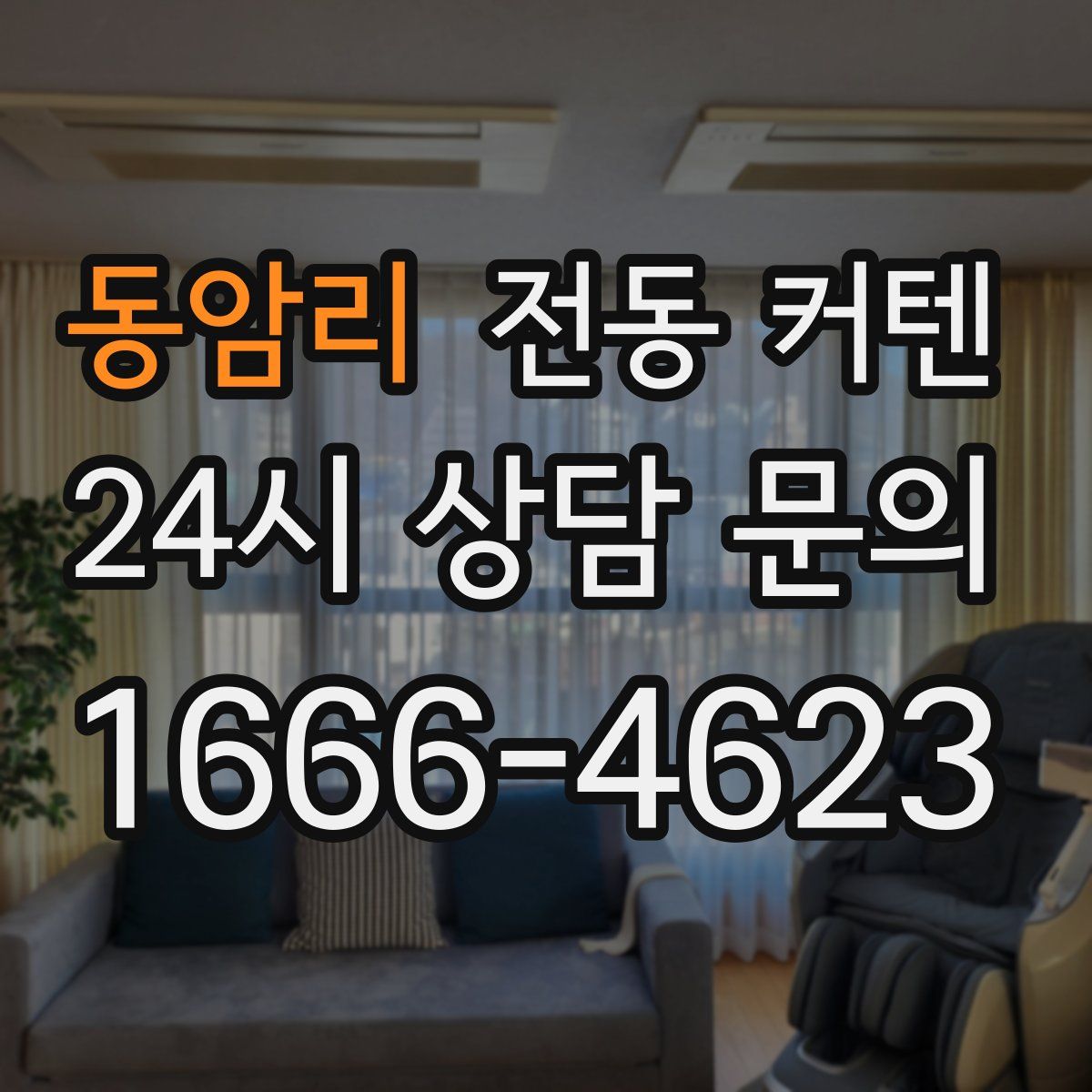 동암리 전동 커텐