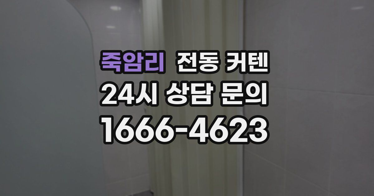 죽암리 전동 커텐