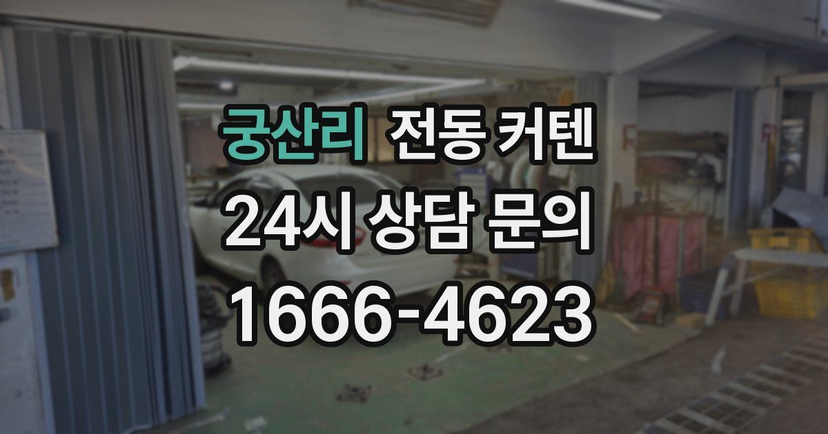 궁산리 전동 커텐