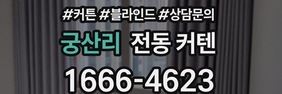 궁산리 전동 커텐