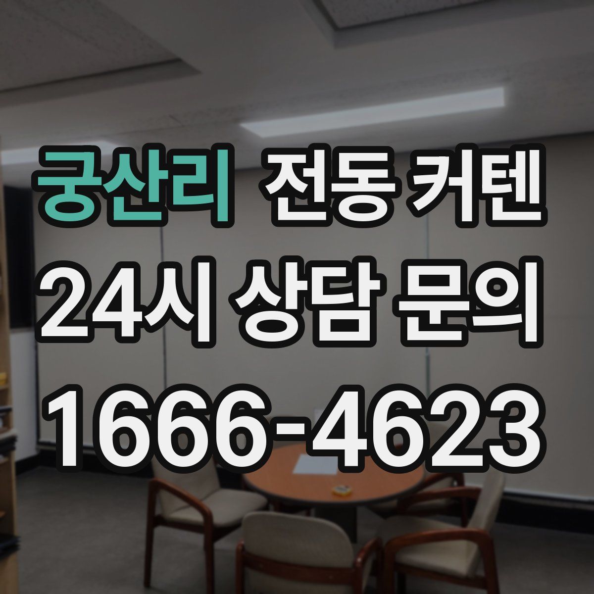 궁산리 전동 커텐