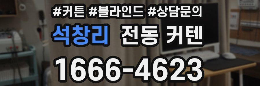 석창리 전동 커텐