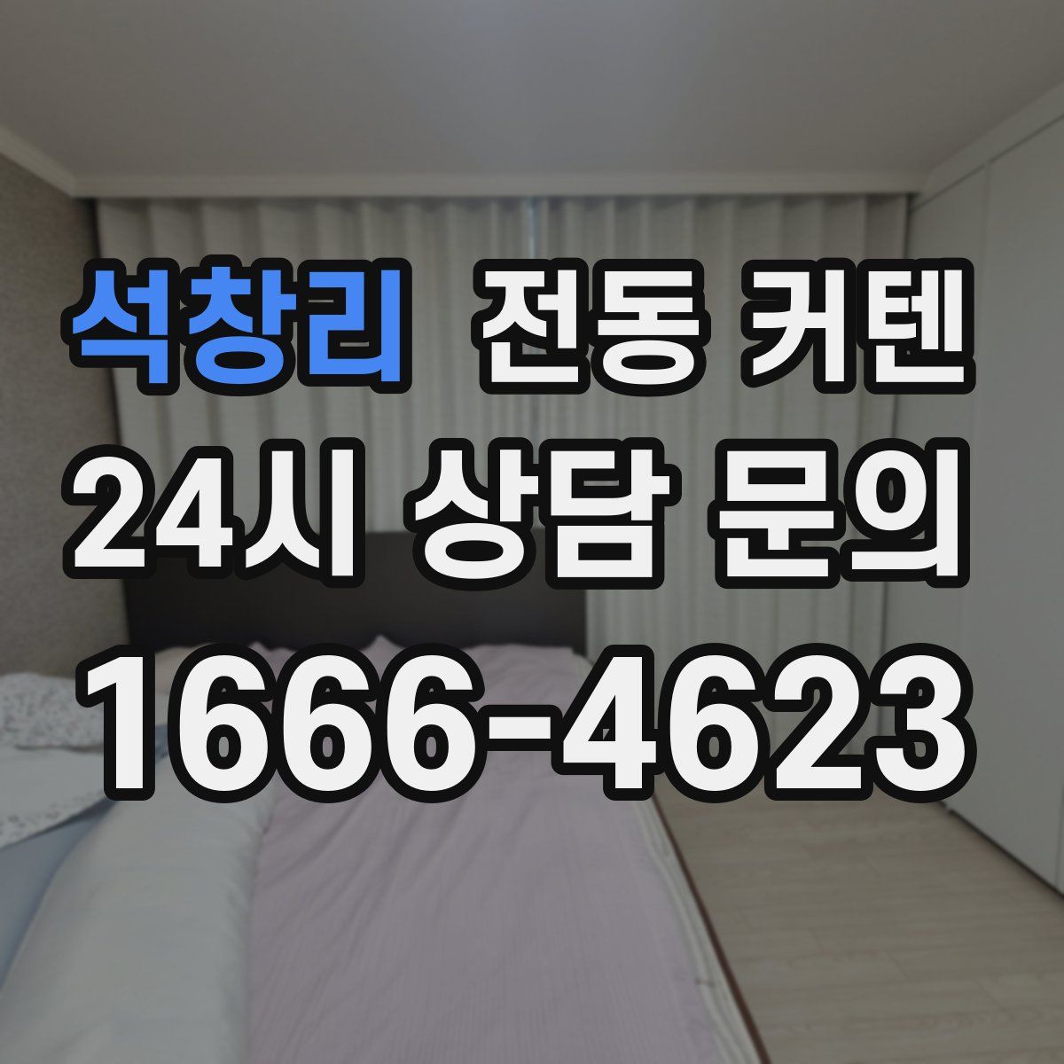 석창리 전동 커텐