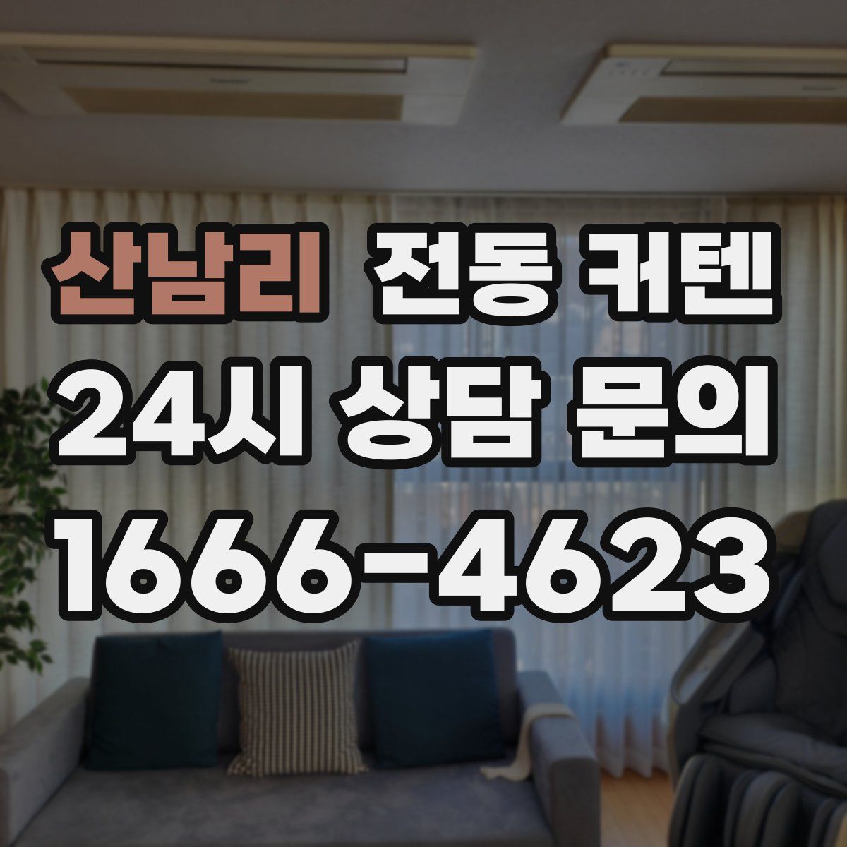 산남리 전동 커텐