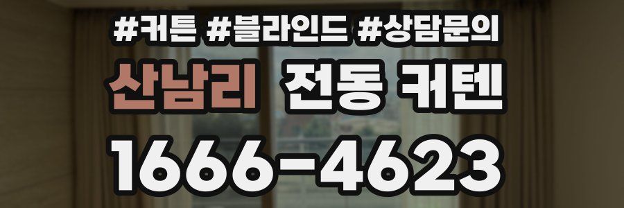 산남리 전동 커텐