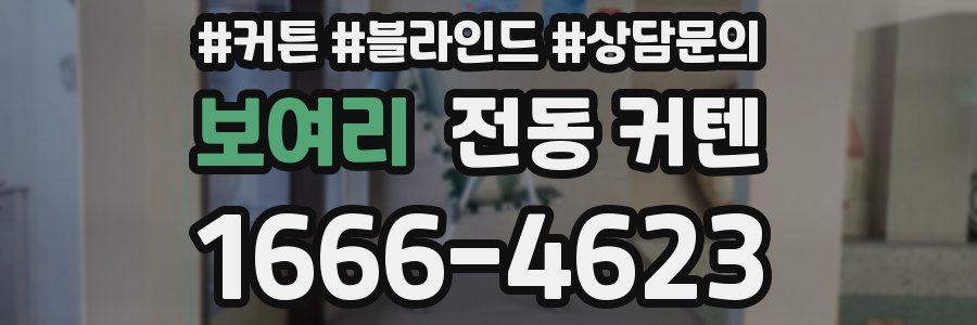 보여리 전동 커텐