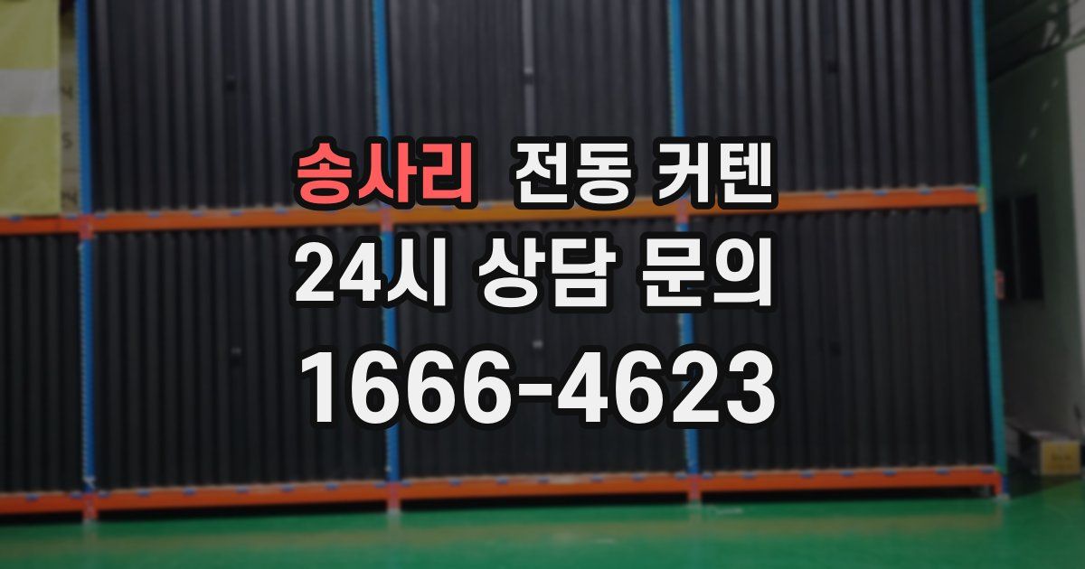 송사리 전동 커텐