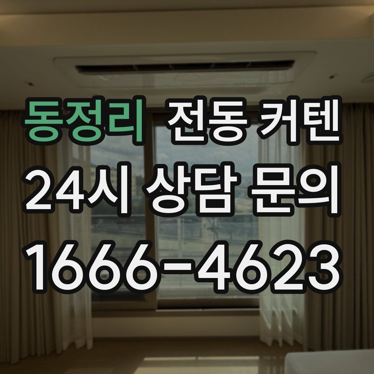 동정리 전동 커텐