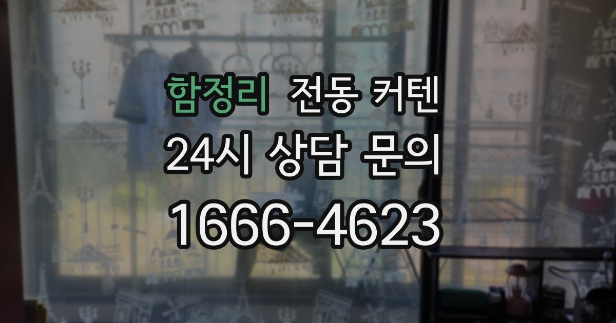 함정리 전동 커텐