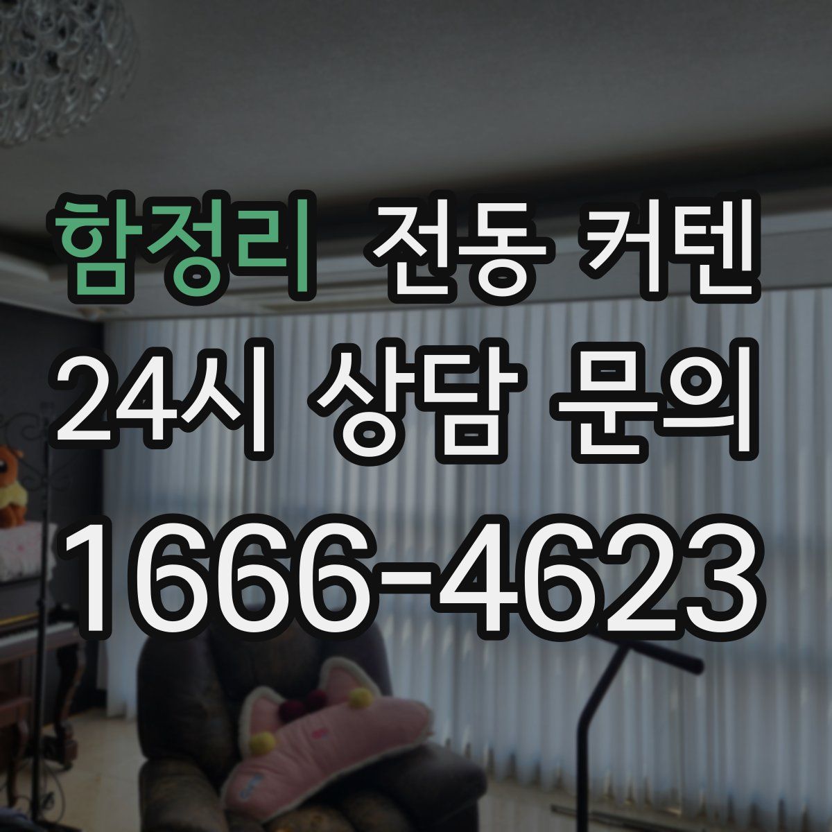 함정리 전동 커텐