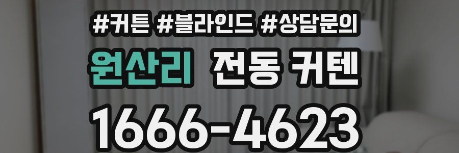 원산리 전동 커텐