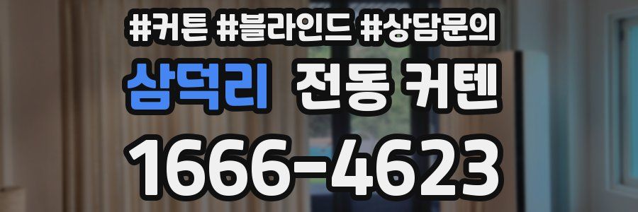 삼덕리 전동 커텐