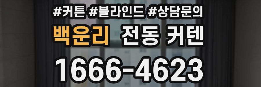 백운리 전동 커텐