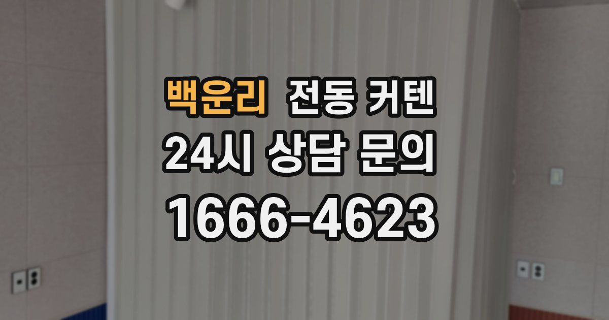백운리 전동 커텐