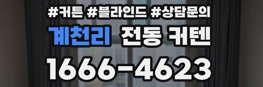 계천리 전동 커텐