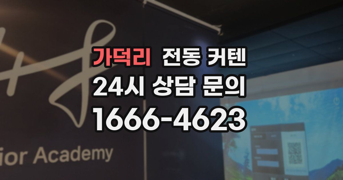 가덕리 전동 커텐