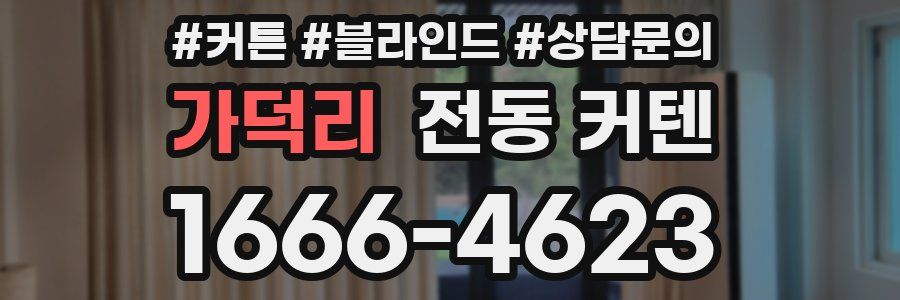 가덕리 전동 커텐
