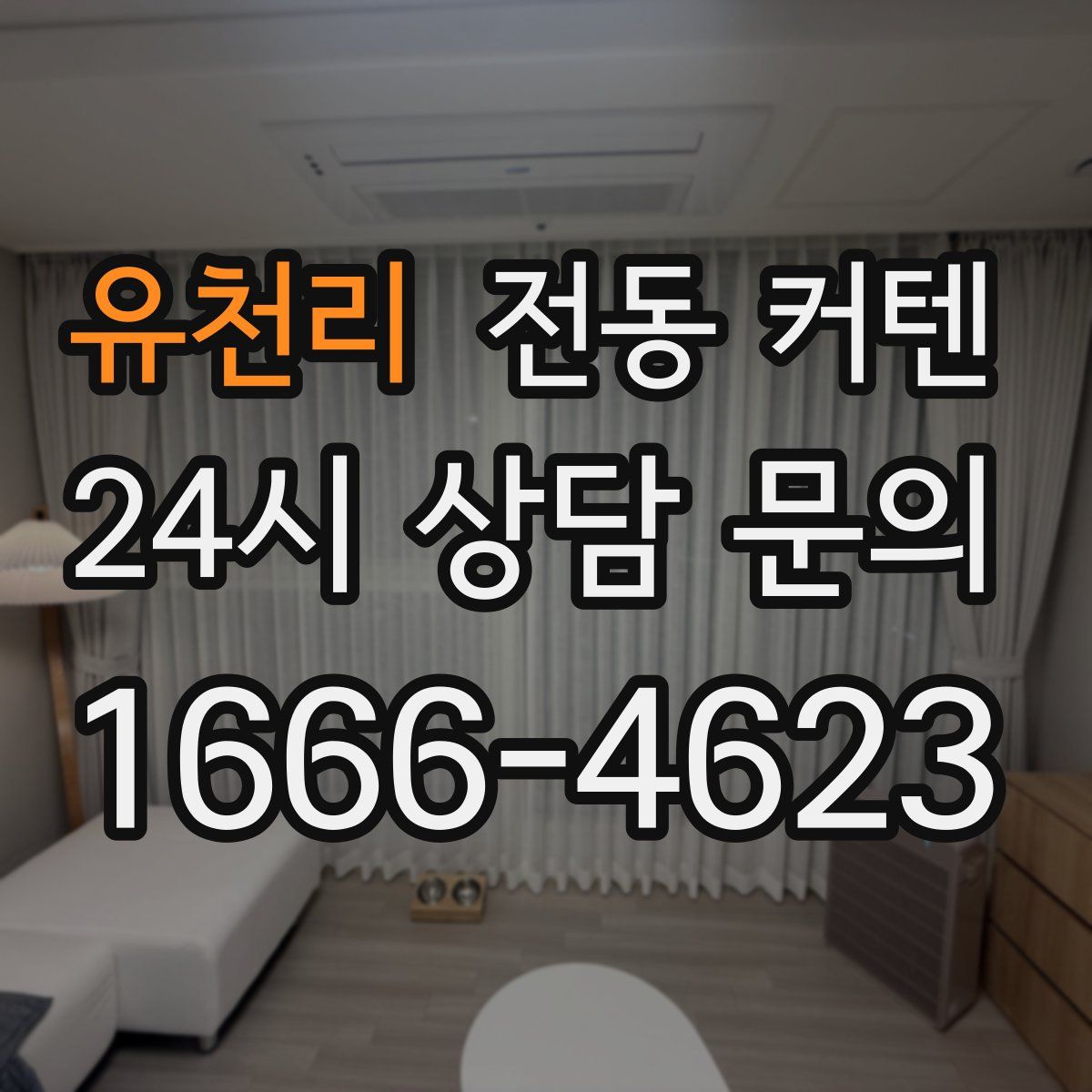 유천리 전동 커텐
